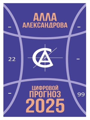 cover image of Цифровой прогноз. 2025 год